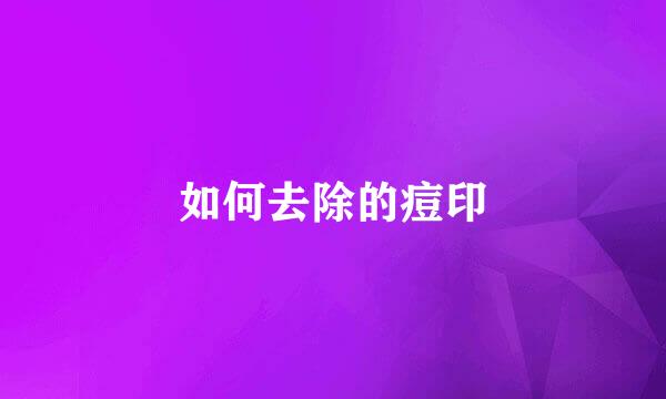 如何去除的痘印