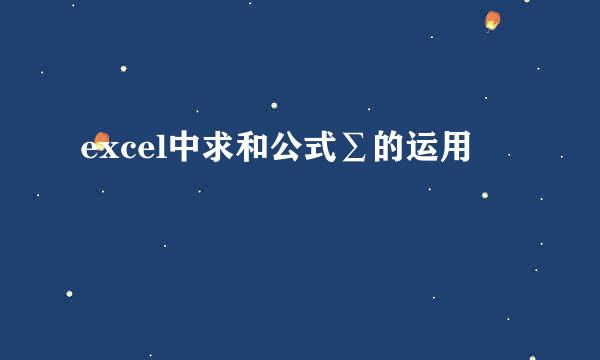 excel中求和公式∑的运用