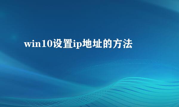 win10设置ip地址的方法