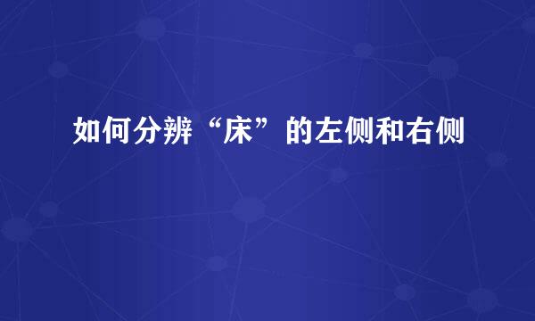 如何分辨“床”的左侧和右侧