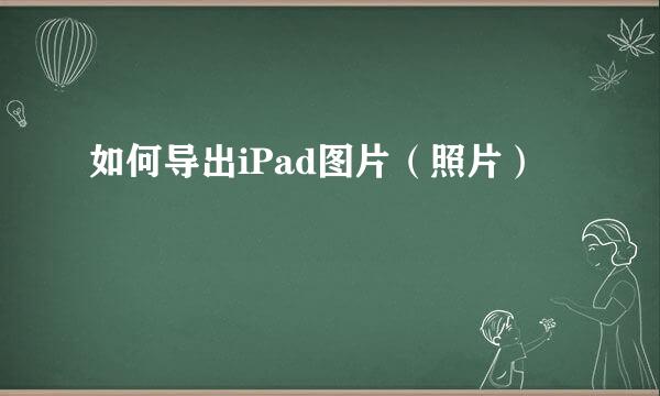 如何导出iPad图片（照片）