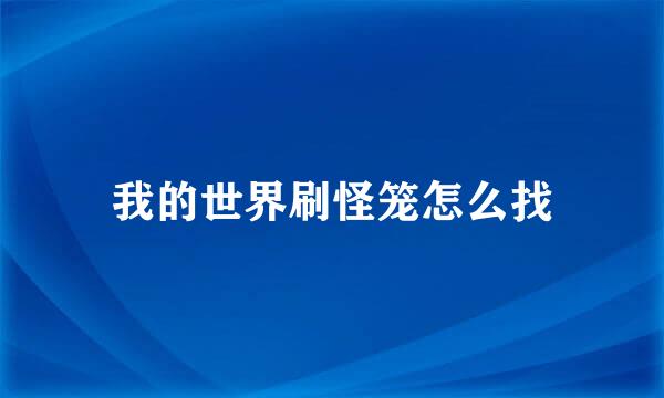 我的世界刷怪笼怎么找