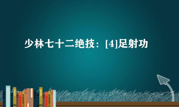 少林七十二绝技：[4]足射功