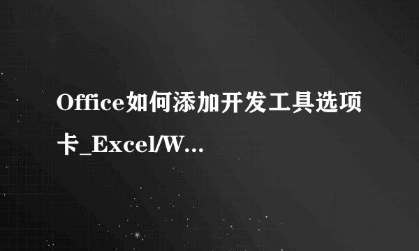 Office如何添加开发工具选项卡_Excel/Word/PPT