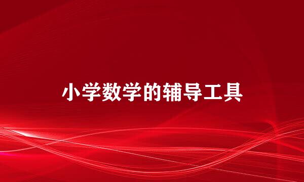 小学数学的辅导工具