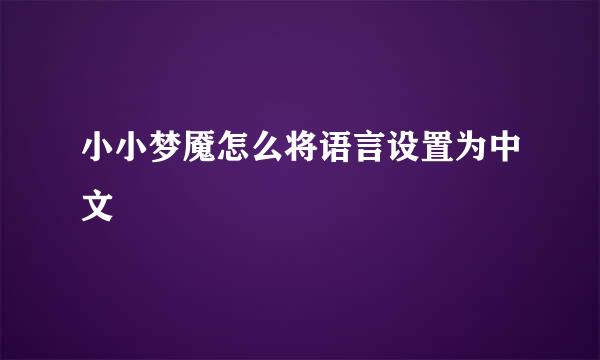 小小梦魇怎么将语言设置为中文