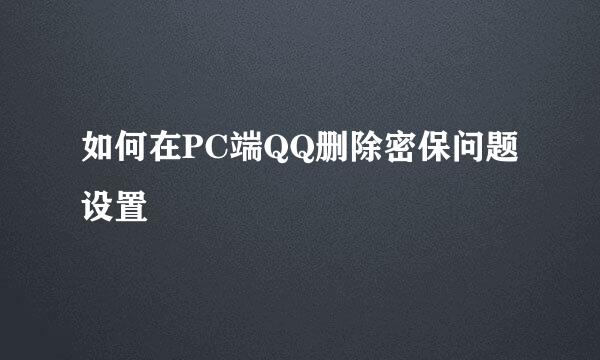 如何在PC端QQ删除密保问题设置