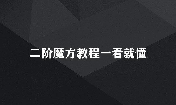 二阶魔方教程一看就懂