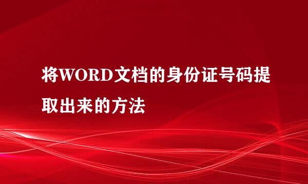 将WORD文档的身份证号码提取出来的方法