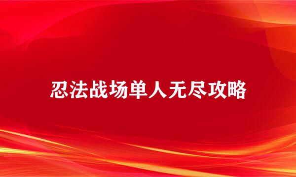 忍法战场单人无尽攻略