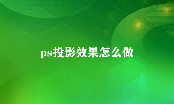 ps投影效果怎么做