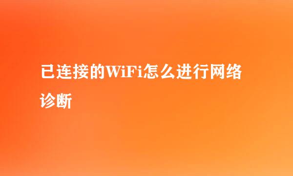 已连接的WiFi怎么进行网络诊断