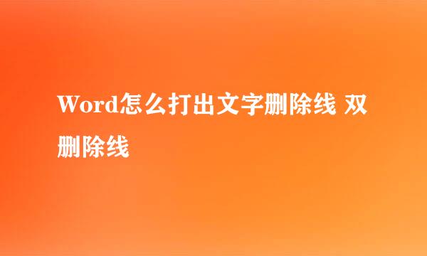 Word怎么打出文字删除线 双删除线