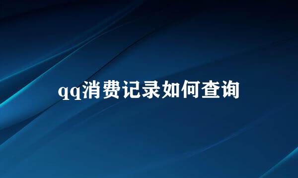 qq消费记录如何查询