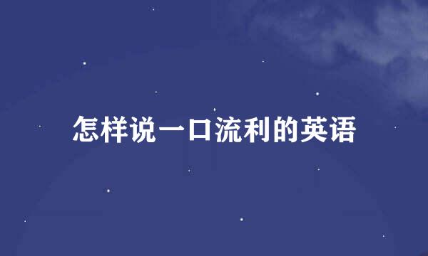 怎样说一口流利的英语