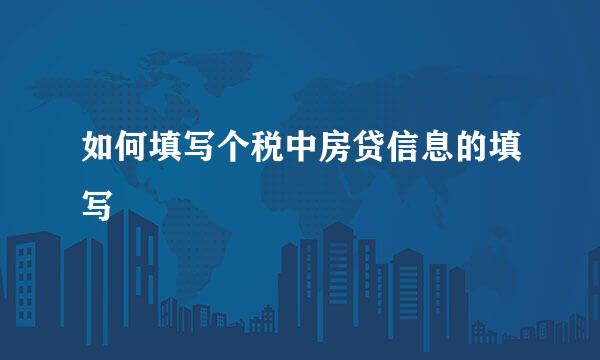 如何填写个税中房贷信息的填写