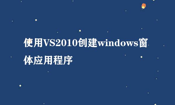 使用VS2010创建windows窗体应用程序
