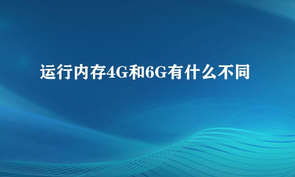 运行内存4G和6G有什么不同