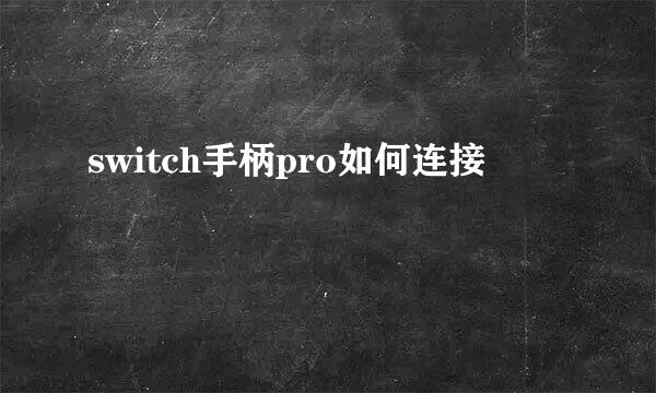 switch手柄pro如何连接