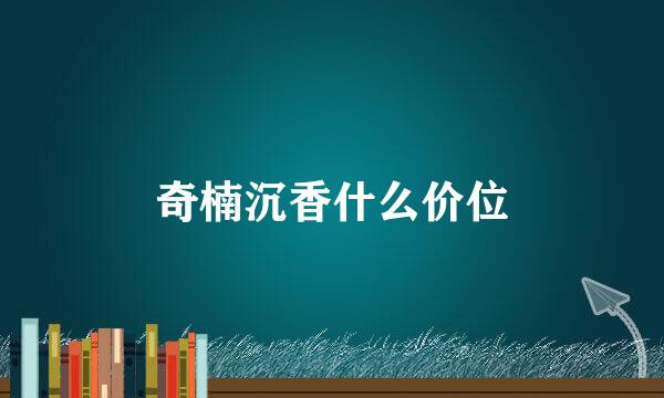奇楠沉香什么价位