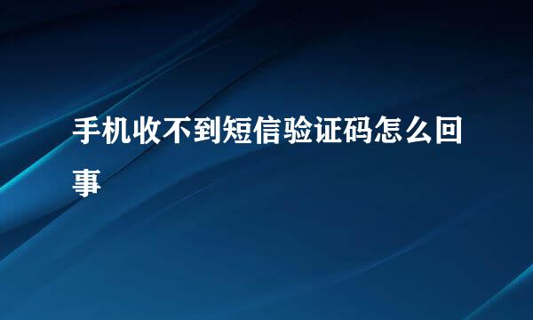手机收不到短信验证码怎么回事