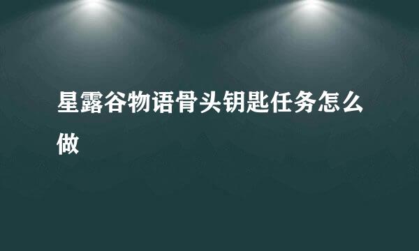 星露谷物语骨头钥匙任务怎么做