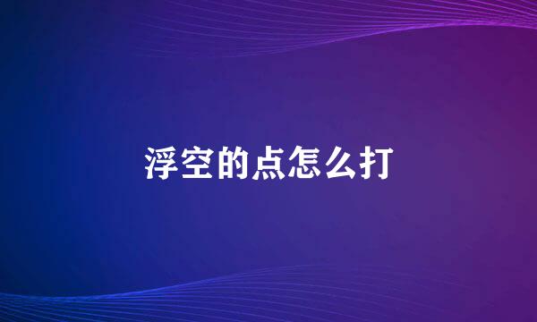 浮空的点怎么打