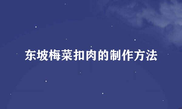 东坡梅菜扣肉的制作方法
