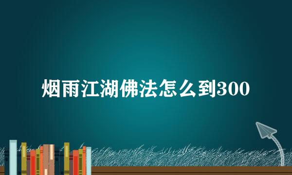 烟雨江湖佛法怎么到300