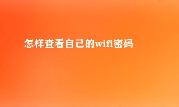 怎样查看自己的wifi密码