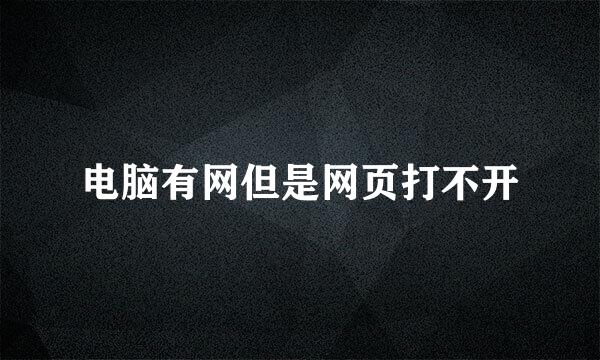 电脑有网但是网页打不开