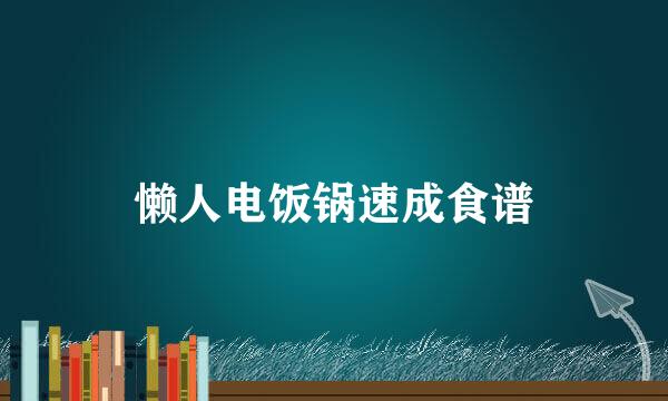 懒人电饭锅速成食谱