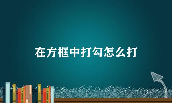 在方框中打勾怎么打