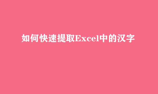 如何快速提取Excel中的汉字
