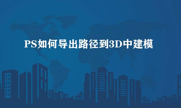 PS如何导出路径到3D中建模