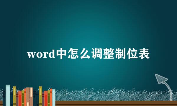 word中怎么调整制位表