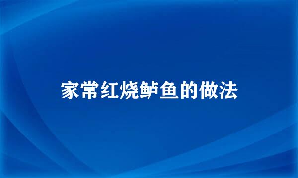 家常红烧鲈鱼的做法