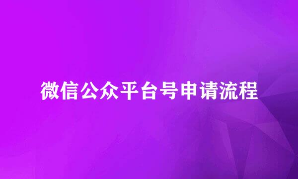 微信公众平台号申请流程