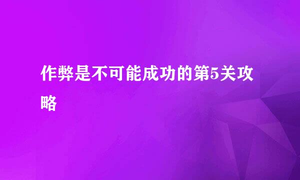 作弊是不可能成功的第5关攻略