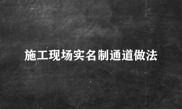 施工现场实名制通道做法