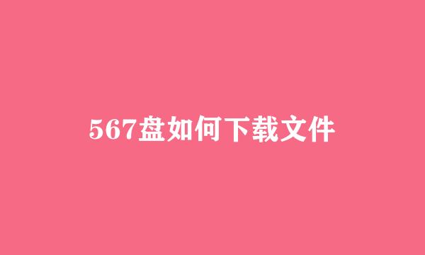 567盘如何下载文件