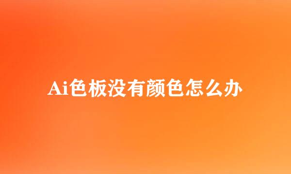 Ai色板没有颜色怎么办