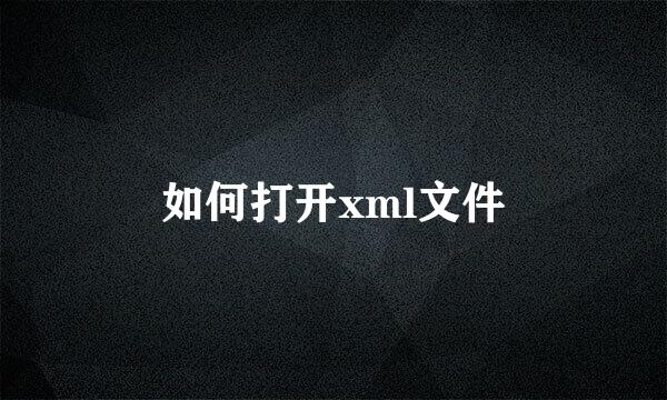 如何打开xml文件