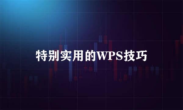 特别实用的WPS技巧