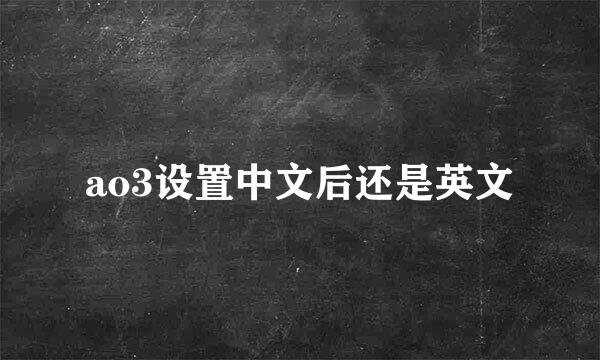 ao3设置中文后还是英文