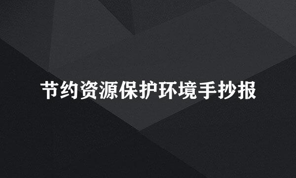 节约资源保护环境手抄报