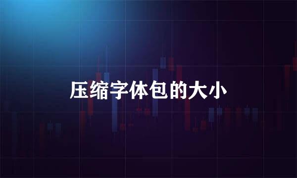 压缩字体包的大小