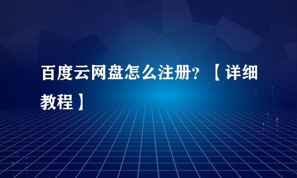百度云网盘怎么注册？【详细教程】