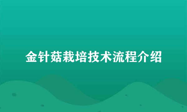 金针菇栽培技术流程介绍