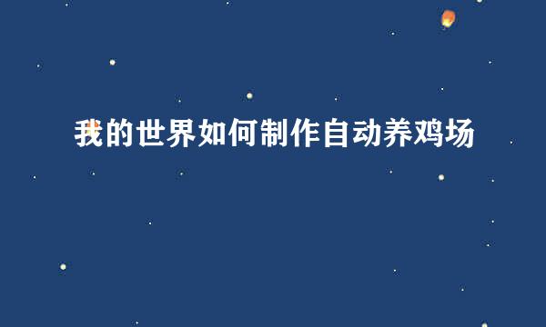 我的世界如何制作自动养鸡场